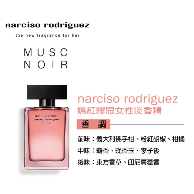 【NARCISO RODRIGUEZ】即期品 嫣紅繆思女性淡香精50ml(專櫃公司貨-效期2025/11/30)
