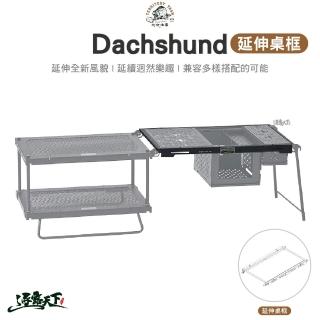 【Territory Task 地域仕事】Dachshund系列 延伸桌框(延伸桌 渡鴉桌 層架 網桌 露營 逐露天下)