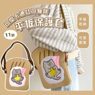 【可愛造型】吐司貓咪平板保護套-11吋(可側背 背帶 筆電收納袋 繪圖板 防撞 內膽包