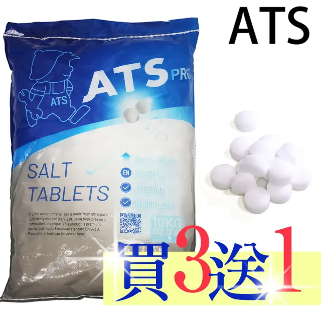 【ATS】4包頂級款超級鹽錠 軟水機 鹽碇 鹽錠(AF-NATSX4)