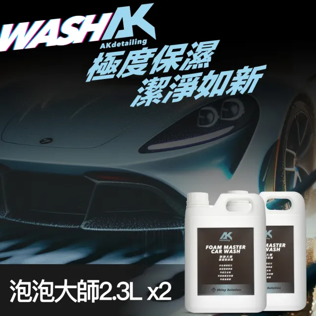 【AKdetailing 洗車吧！A咖】泡泡大師-濃縮泡沫精2.3公升*2瓶(自助洗車精｜泡沫洗車精｜濃縮洗車精｜泡沫)