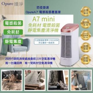 【Opure 臻淨】A7mini 免耗材靜電集塵電漿抑菌DC直流節能空氣清淨機(★cp值超高的選擇★)