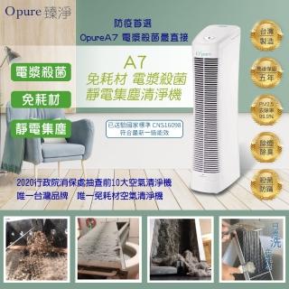 【Opure 臻淨】A7免耗材靜電集塵電漿殺菌DC直流空氣清淨機(★內附除臭氧濾網超強過濾★)