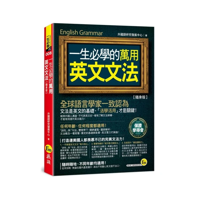 一生必學的萬用英文文法【隨身版】（附防水書套）