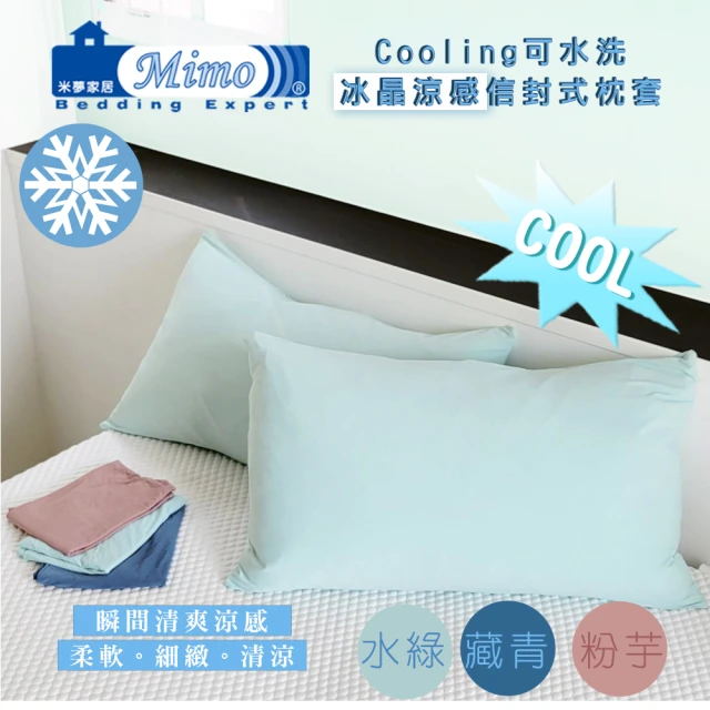米夢家居 SGS認證涼感冰晶紗信封式枕頭套(二入任選-各式枕頭涼爽透氣升級)