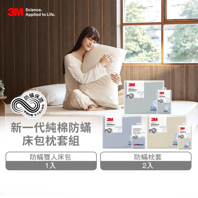 3M 新一代純棉防蹣床包枕套組-雙人(北歐藍/奶油米/清水灰)