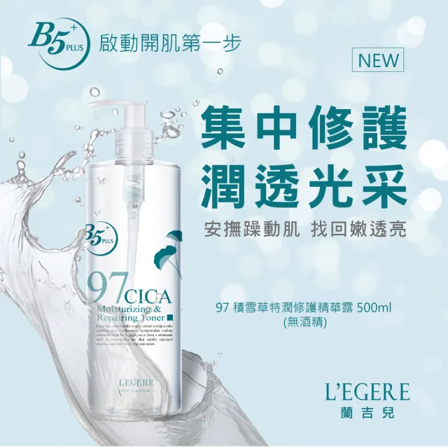 【LEGERE 蘭吉兒】97植萃積雪草特潤修護精華露(500ml/瓶)