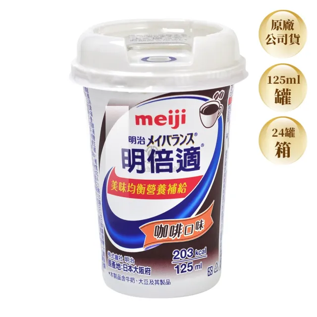 【Meiji 明治】明倍適營養補充食品x48瓶(贈深煎鍋乙個)