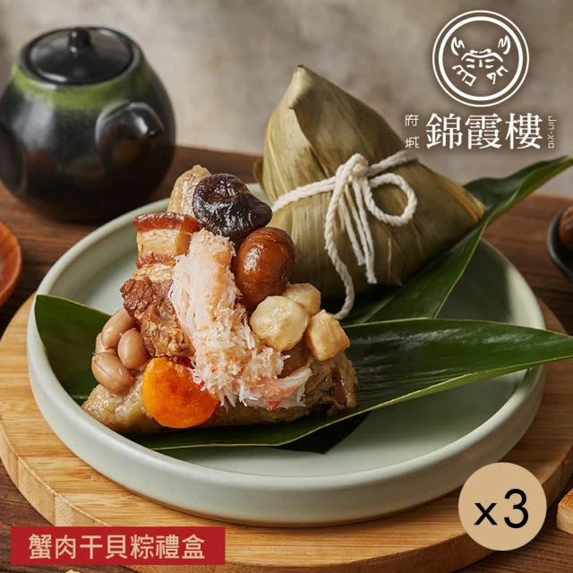 錦霞樓 蟹肉干貝粽禮盒x3盒(3入/盒-端午節肉粽)