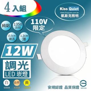 【KISS QUIET】4入組 柔順調光-開孔15.5CM 12W超薄LED崁燈 110V限定(崁燈 嵌燈 燈泡 LED崁燈 調光崁燈)