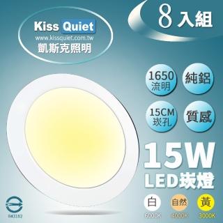 【KISS QUIET】18W亮度15W功耗 LED崁燈-8入(崁燈 吸頂燈 嵌燈 燈泡 LED崁燈 面板燈)