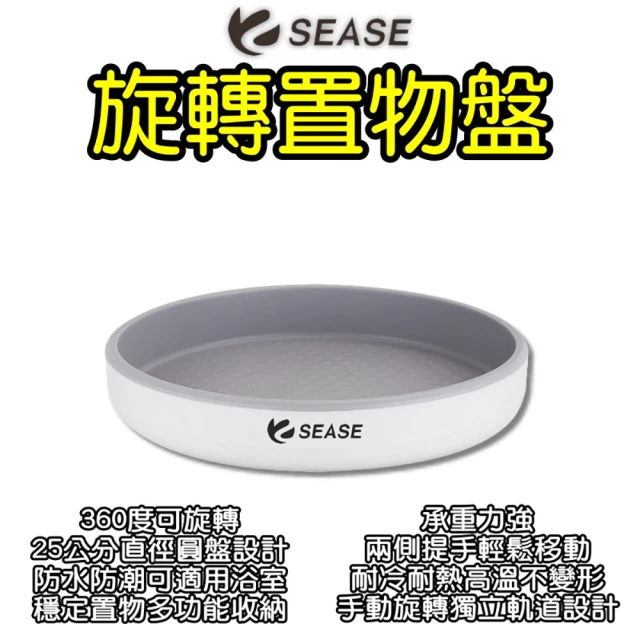 SEASE 旋轉置物盤(廚房收納 衛浴收納 旋轉盤 彩妝收納