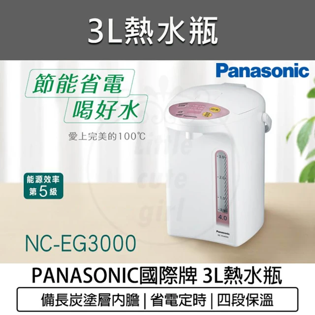 Panasonic 國際牌Panasonic 國際牌 3公升 微電腦 熱水瓶 NC-EG3000(熱水壺 快煮壺 電熱水瓶)