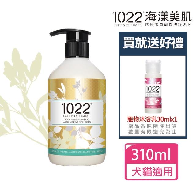 【1022 海漾美肌】金盞花舒緩寵物沐浴乳310ml+贈寵物沐浴乳30mlx1(狗洗毛精/沐浴乳/公司貨)