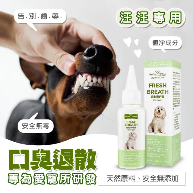 【GBPH 好寶貝】寵物潔牙露30ml(寵物刷牙、清潔牙齒、去除口臭、口腔健康)