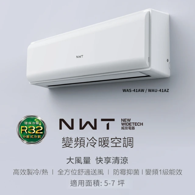 NEW WIDETECH 威技 WiFi智慧聯網一級變頻冷暖分離式空調(WAS-41AW / WAU-41AZ)