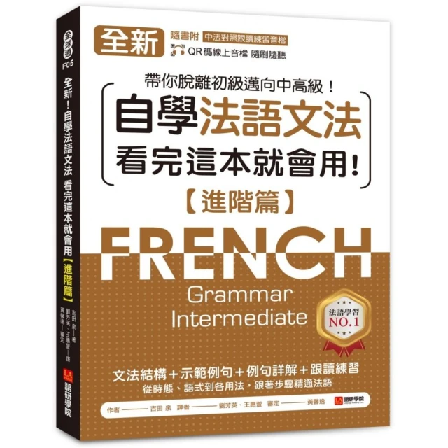 全新！自學法語文法 看完這本就會用【進階篇】：文法結構＋示範例句＋例句詳解＋跟讀練習 帶你脫離初級邁向