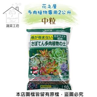 【蔬菜工坊】花之屋多肉植物專用2公升-中粒