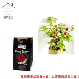 【蔬菜工坊】iPlant易開罐花卉-櫻桃辣椒