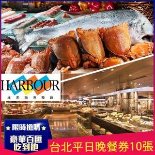 【漢來海港餐廳】臺北平日晚餐券10張W(敦化/天母店)