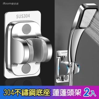 【iRoom 優倍適】免釘加厚304不鏽鋼底座 多檔位蓮蓬頭掛架-2入組(免打孔 蓮蓬頭架 蓮蓬頭支架 花灑架 掛架)