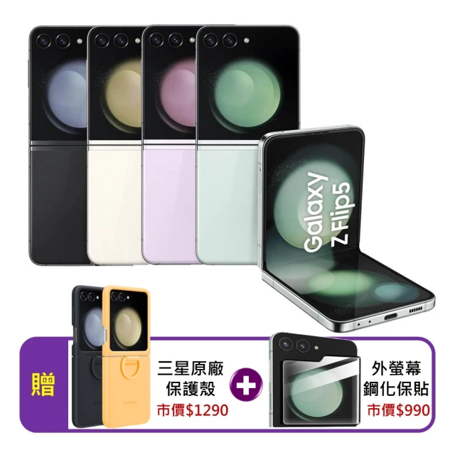 【SAMSUNG 三星】S+級福利品 Galaxy Z Flip5 5G 6.7吋（8G/256G）(贈三星原廠保護殼)