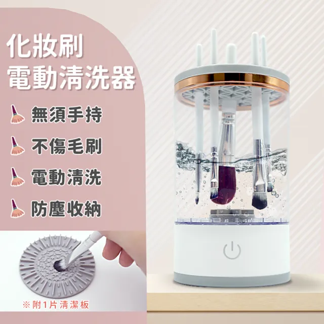【Beauty life】化妝刷清洗器 刷具電動清洗機 自動刷具清洗機 刷具清洗 美妝蛋清洗 粉撲清潔(USB插電)