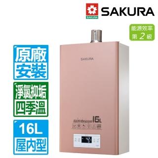 【SAKURA 櫻花】16L四季溫美膚沐浴強制排氣熱水器DH1683(NG1/LPG/FE式 原廠保固安裝服務)