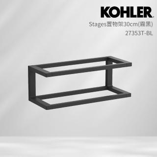 【KOHLER】Stages 置物架 30公分(霧黑)