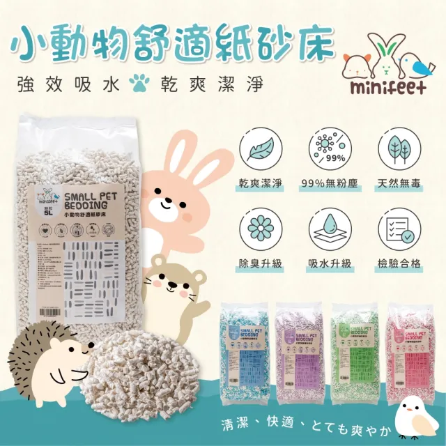 【Minifeet】小動物舒適紙砂床 5包入《顆粒型》顆粒狀紙砂墊料(小動物砂 紙砂 墊料 紙棉墊料 紙砂墊料)