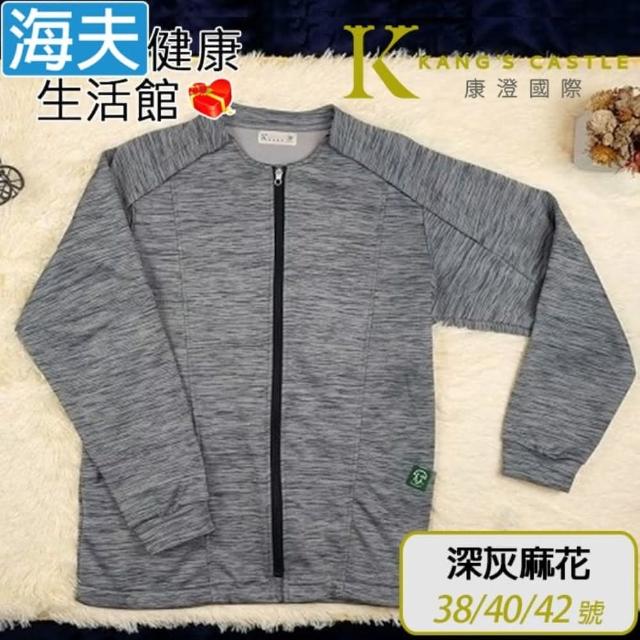 【海夫健康生活館】康澄國際 Kcwear 易穿脫刷毛運動外套 肩可開/內刷毛/秋冬 深灰麻花(Q11)