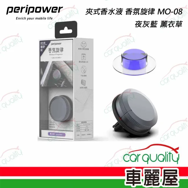 【peripower】香水液 夾式 香氛旋律 MO-08 夜灰藍 薰衣草(車麗屋)