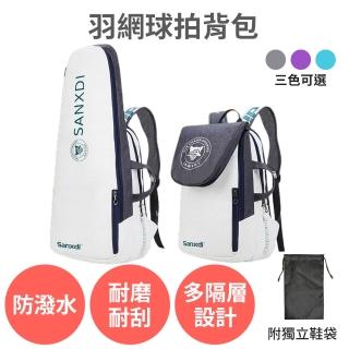 【SANXDI】羽毛球拍揹包(羽球拍袋 羽球拍後揹包 網球拍袋 運動後揹包 運動揹包 雙肩包 獨立鞋倉 球鞋袋)