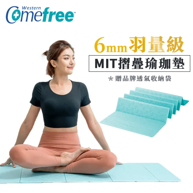 【Comefree】羽量級TPE摺疊瑜珈墊6mm(台灣製造)