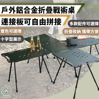 【Chill Outdoor】鋁合金 輕量化折疊戰術桌 多種拼接法(組合桌 露營桌 折疊桌 露營摺疊桌 收納桌 拼接桌)