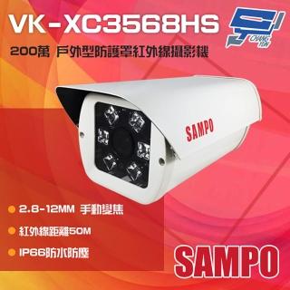 【SAMPO 聲寶】昌運監視器 VK-XC3568HS 200萬 手動變焦 戶外防護罩型紅外線攝影機(VK-TW2C98HV替代出貨)