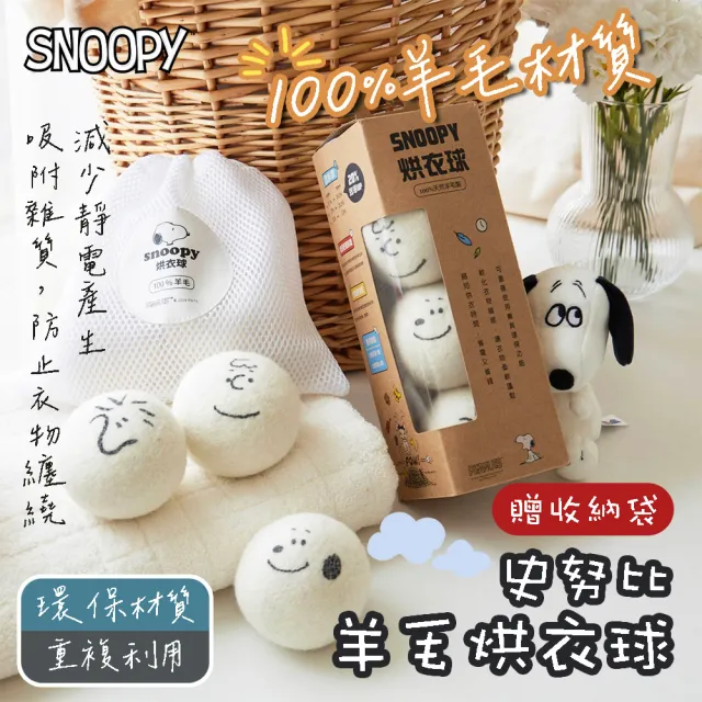 【SNOOPY 史努比】100%羊毛烘衣球 6顆/2盒(附收納袋)