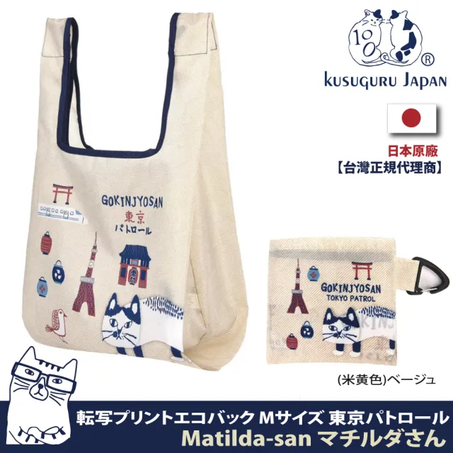 【Kusuguru Japan】日本眼鏡貓 附掛鈎 收納袋 防潑水環保袋 購物袋 手提袋 東京& Matilda-san款