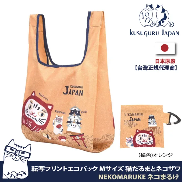 【Kusuguru Japan】日本眼鏡貓 附掛鈎 收納袋 限定觀光主題系列  防潑水環保袋 購物袋 手提袋 達摩&貓澤