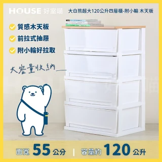 【HOUSE 好室喵】KD-大白熊超大120公升四層櫃-附小輪 木天板(五層櫃、組裝、收納、玩具收納)