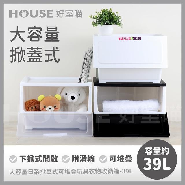 【HOUSE 好室喵】大容量日系掀蓋收納箱-39L  3入