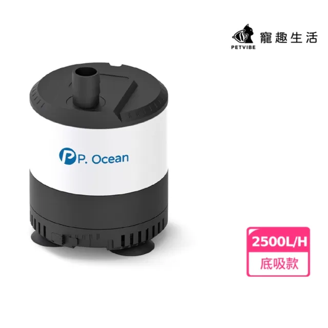 【Petvibe】P.Ocean底吸款沈水馬達2500L/H(低水位馬達/抽水馬達/水族馬達/低吸泵/靜音汞)