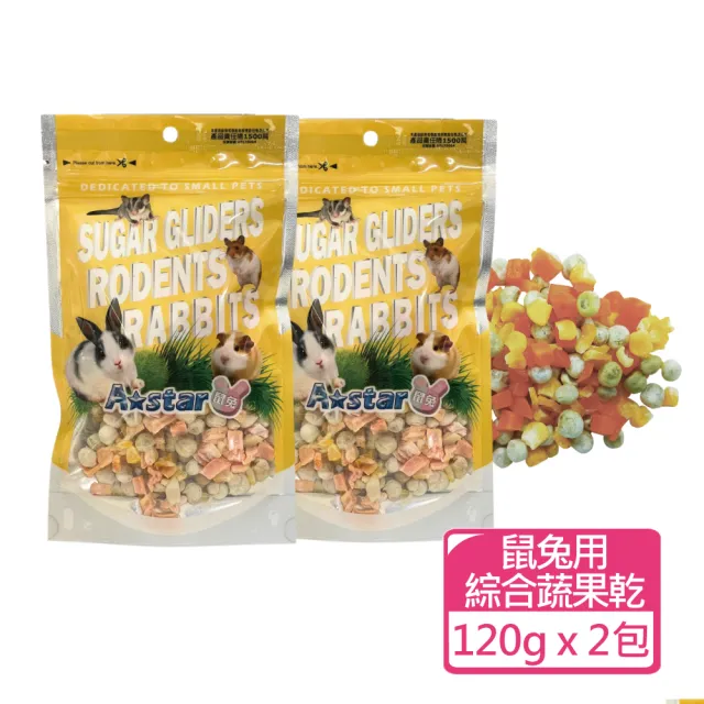 【A star】鼠兔用天然蔬果乾+磨牙點心 90-150g 兩包組(小動物零食 鼠兔果乾 磨牙餅)