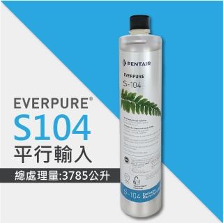 【EVERPURE】S104除鉛家用型淨水器濾心/S-104平行輸入濾芯(★美國原廠平行輸入全新品)