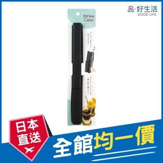 【GOOD LIFE 品好生活】日本製 黑色吸管收納盒(日本直送 均一價)