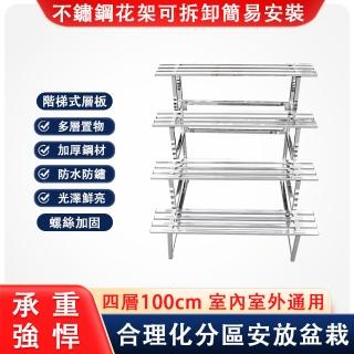 【全絕緣】不鏽鋼四層戶外花架 置物架(陽臺落地式花盆架 加厚4層100cm)