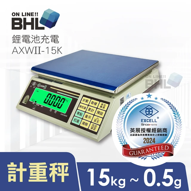 BHL 秉衡量 英展 鋰電池充電 高精度計重秤 AXWII-15K(MIT台灣製造/英展電子秤/電子秤/磅秤)