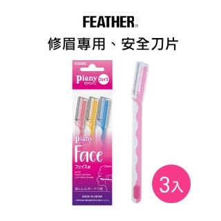 【FEATHER 羽毛牌】Piany L型安全修眉刀(3入)