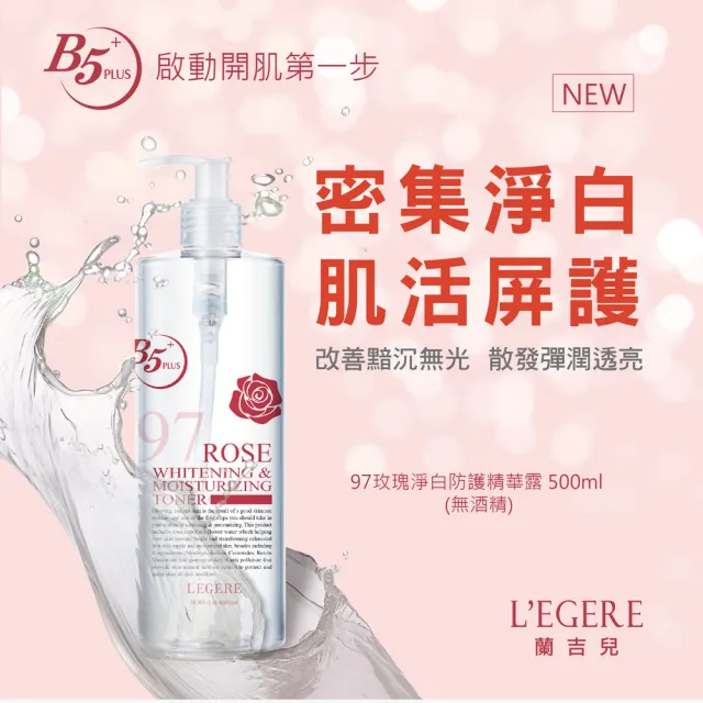 【LEGERE 蘭吉兒】97玫瑰淨白防護精華露(500ml/瓶*4入組)