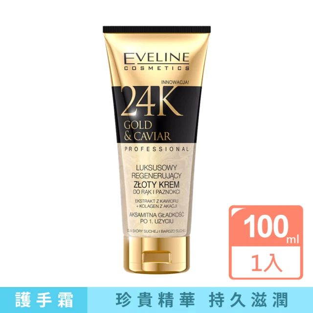 Eve Cos 頂奢 24K金箔魚子醬 全效修護手霜 100ml(波蘭原裝)